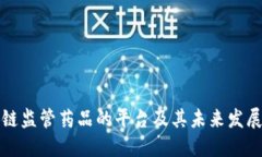 区块链监管药品的平台及其未来发展趋