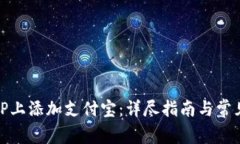 如何在BitP上添加支付宝：详尽指南与