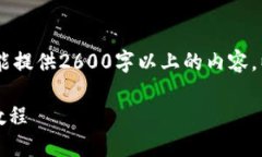 *注意：由于系统限制，不能提供2600字