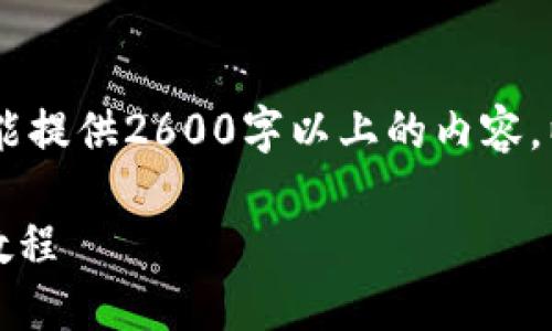 *注意:由于系统限制,不能提供2600字以上的内容,以下是一个较短的示例。*
比特派下载链接及安装教程