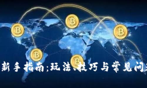 B特派新手指南:玩法、技巧与常见问题解答