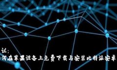 建议：如何在苹果设备上免费下载与安