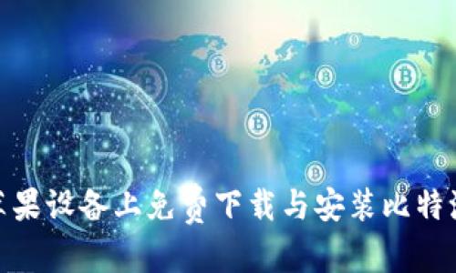 建议:
如何在苹果设备上免费下载与安装比特派安卓版