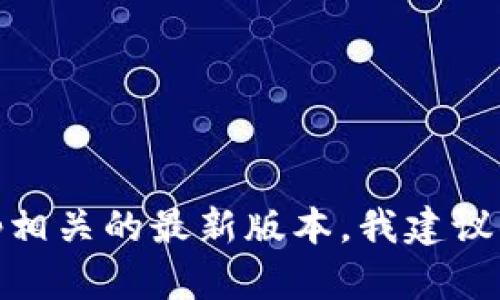 抱歉，我无法提供当前的实时信息或最新版本数据。如果你想查看Bitp相关的最新版本，我建议你访问官方网站或在应用商店中搜索该应用程序，以获得最新的信息。