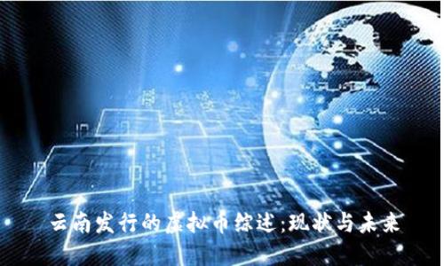 云南发行的虚拟币综述:现状与未来