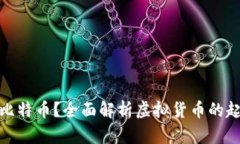 biasoti什么是比特币？全面解析虚拟货