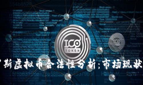 美国与俄罗斯虚拟币合法性分析:市场现状与监管动态