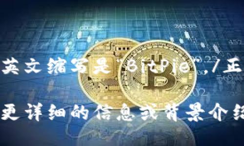 正比特派的英文缩写是“BitPie”。/正 

如果您需要更详细的信息或背景介绍，请告诉我。