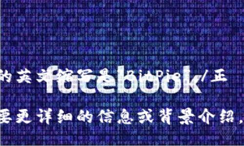 正比特派的英文缩写是“BitPie”。/正 

如果您需要更详细的信息或背景介绍，请告诉我。