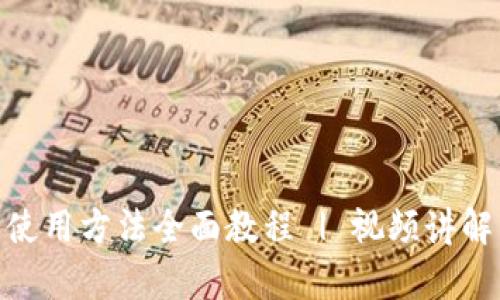 Bitpie钱包使用方法全面教程 | 视频讲解与操作指南