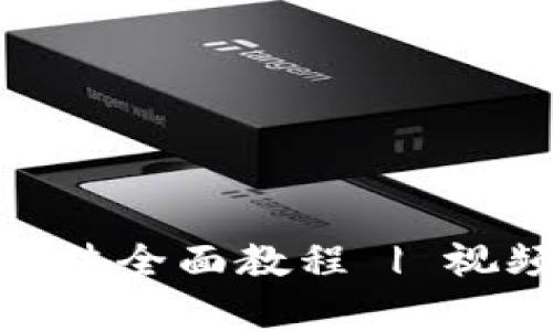 Bitpie钱包使用方法全面教程 | 视频讲解与操作指南