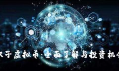 双子虚拟币：全面了解与投资机会
