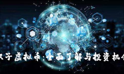 双子虚拟币:全面了解与投资机会