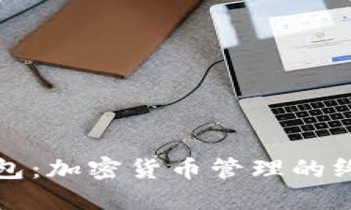比特派云钱包:加密货币管理的终极解决方案