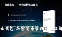 比特派云钱包：加密货币管理的终极解