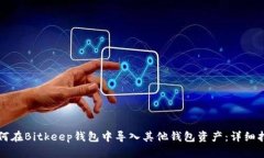 如何在Bitkeep钱包中导入其他钱包资产