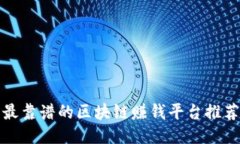 最靠谱的区块链赚钱平台推荐
