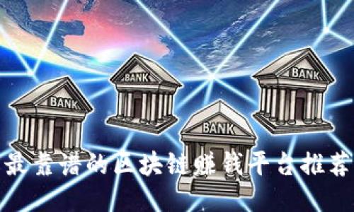 最靠谱的区块链赚钱平台推荐