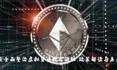 湖北省全面整治虚拟货币挖矿活动：政