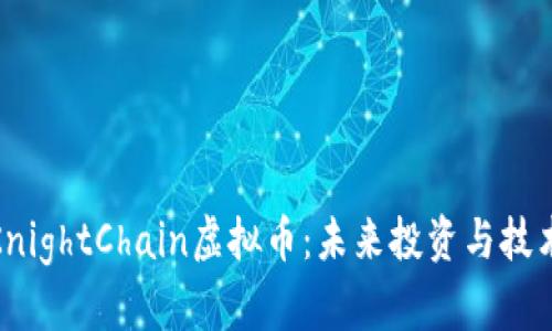 全面解析KnightChain虚拟币:未来投资与技术应用趋势