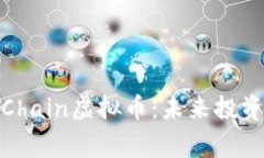 全面解析KnightChain虚拟币：未来投资与