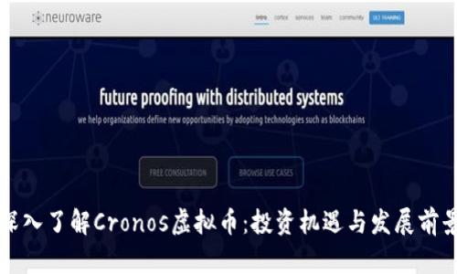 深入了解Cronos虚拟币:投资机遇与发展前景