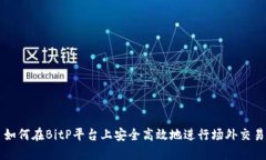 如何在BitP平台上安全高效地进行场外