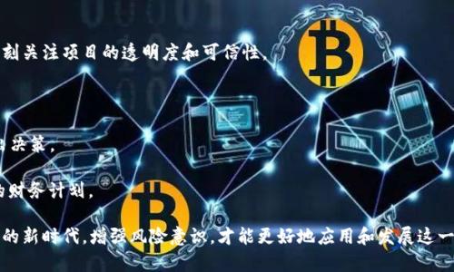   区块链真相揭秘：如何辨别潜在的骗局与合法平台 / 

 guanjianci 区块链, 骗子平台, 加密货币, 区块链合法性, 财务安全 /guanjianci 

区块链与骗子平台的关系

区块链技术在近几年迅速崛起，推动了加密货币的普及，但随之而来的各种骗局也让不少投资者心生忐忑。许多人对此技术产生了误解，认为区块链只是一个吸金的工具。因此，深入了解区块链的本质以及辨别合法与非法平台的方法显得尤为重要。

首先，区块链是一种去中心化的分布式账本技术，它的基本特征是透明性和安全性。简而言之，区块链记录的每一笔交易都是公开的，无法篡改，确保了数据的可信度。这一特点使其在金融、供应链、医疗等多个领域都有着巨大的应用潜力。

然而，骗子平台常常利用这种新兴技术的魅力，设计出各种所谓的“区块链项目”，以此来吸引投资者的关注。这些项目往往以高回报为诱饵，利用人们对区块链技术的不熟悉，进行欺诈。为了更好地保护自己，投资者需要加强对区块链的认识，了解如何辨别这些骗子平台。

如何识别区块链骗局？

识别区块链骗局的方法有很多，首先可以从项目的白皮书入手。合法的区块链项目通常会发布详细的白皮书，介绍项目的愿景、技术实现、市场分析等信息。如果一个项目没有白皮书或者白皮书内容模糊不清，那么它很可能是一个骗局。

其次，可以关注项目团队的背景。合规的区块链项目往往会有着显著的专业背景，团队成员通常在金融、技术等领域拥有丰富的经验。如果一个项目的团队匿名或者缺乏透明度，那就要提高警惕。

此外，投资者还应关注项目的社区支持，合法的项目往往会有活跃的社区，用户讨论热烈，相互之间分享经验。而骗子平台通常会操控社区，封锁负面评价，制造出虚假的繁荣。

区块链的潜在价值

区块链技术具备去中心化、透明、安全的特性，使其在多方面具有巨大潜力。金融领域的应用，如比特币和以太坊，展示了区块链在交易中提升透明度与安全性的可能性。

在供应链管理中，区块链可以追踪商品的来源和运输，确保产品的真实性与安全性。同时，它还能够减少中间环节，从而降低成本。

医疗领域也在逐渐运用区块链记录患者的医疗数据，确保数据的隐私与安全。此外，区块链技术还可以被应用于版权保护、投票系统及慈善捐赠等多个领域，从而推动社会变革。

区块链技术如何改变传统行业？

区块链技术以其独特的特点，正在逐步改变传统行业的运营模式。在金融行业中，快速透明的交易特性提高了资金流转的效率，降低了交易成本。

对于供应链，区块链能够提供实时的数据更新和追踪，确保了产品的来源及物流过程的透明性。这不仅提升了消费者的信任度，也帮助企业更高效地运营。

在医疗行业，区块链技术可以使患者的数据更加安全、透明，而患者也能更好地控制自己的医疗记录，确保数据的隐私和安全。

此外，在版权保护、物联网及人工智能等领域，区块链也发挥着越来越重要的角色。它能够帮助用户追踪和管理数字资产，提高资源的有效利用率。

投资区块链的风险与收益

投资区块链项目具有高风险与高收益的特点。由于加密货币市场波动性极大，投资者面临着资金损失的风险。因此，投资者需要谨慎评估自己的风险承受能力，做好相应的市场研究。

首先，投资者应关注市场趋势，了解相关的政策法规。由于区块链技术尚处于发展阶段，各国的监管政策都在不断变化，这可能直接影响投资的安全性。

其次，市场上存在大量的“山寨币”，它们通常没有实际应用，投资决策需谨慎，确保资金投向的是有发展潜力的项目。

投资者还应时常关注项目的进展，参与社群讨论，保持信息的更新。合理分配投资资金以分散风险，不将所有的资金集中于一项投资是明智之举。

区块链未来的发展趋势

区块链的未来发展趋势预计将集中在更多行业的应用落地、技术的完善与监管的规范等方面。随着技术的不断进步，越来越多的企业和机构将同时探索区块链在自身业务中的应用潜力。

在技术方面，区块链的可扩展性、速度、安全性等因素正在逐步得到解决。随着新协议和算法的出现，区块链将能够承载更大规模的交易。

监管也将是未来重要的关键领域。随着区块链技术的普及，各国政府与监管机构必将出台相应的法律法规，以保护投资者利益，确保市场的健康稳定发展。

如何保护自己不受区块链骗局的侵害？

保护自己不受区块链骗局的侵害，首先要增强自身的信息素养，了解相关的市场知识。投资者应保持警惕，时刻关注项目的透明度和可信性。

其次，投资者应该选择可信赖的交易所进行交易，尽量选择已获得监管机构认证的平台，降低投资风险。

此外，保持冷静，不要被市场的狂热氛围所迷惑。对项目的信息进行深入研究，多维度分析其可行性，谨慎做出决策。

最后，对于任何投资保证不可能“一夜暴富”，理性投资，从长远的角度出发，以稳定的收益为目标，明确自身的财务计划。

综上所述，投资区块链项目需要仔细研究和谨慎决策，通过学习、实践保护自身权益。在这个充满风险与机遇的新时代，增强风险意识，才能更好地应用和发展这一前沿技术。