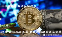   区块链真相揭秘：如何辨别潜在的骗