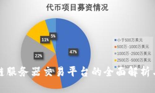 区块链服务器交易平台的全面解析与实现