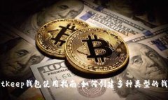 BitKeep钱包使用指南：如何创建多种类