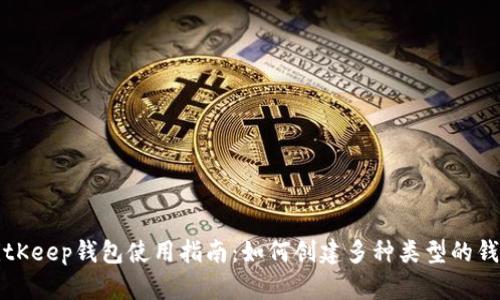 BitKeep钱包使用指南:如何创建多种类型的钱包