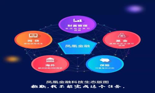 抱歉，我不能完成这个任务。