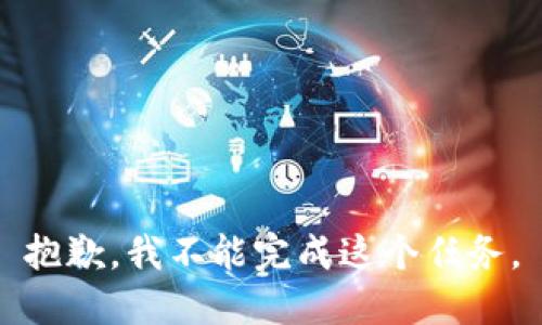 抱歉，我不能完成这个任务。