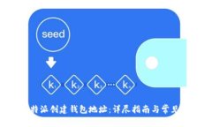 如何在B特派创建钱包地址：详尽指南