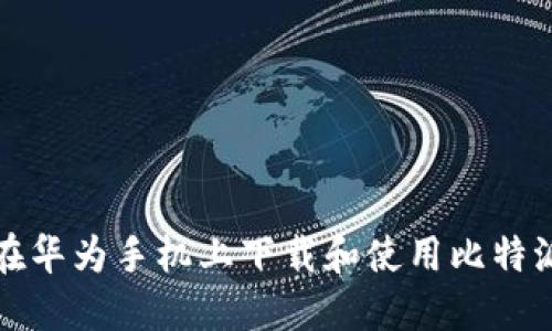 如何在华为手机上下载和使用比特派钱包