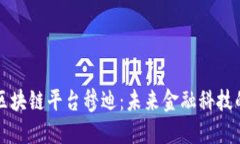 深入探讨区块链平台穆迪：未来金融科