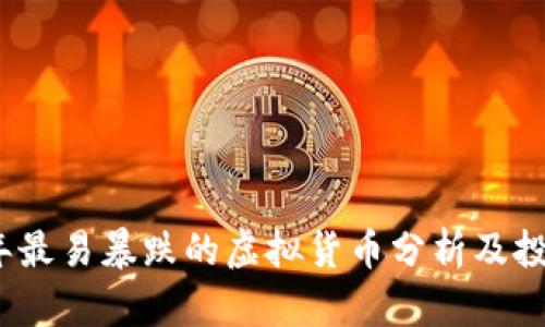 2023年最易暴跌的虚拟货币分析及投资策略