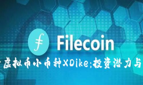 深入探索虚拟币小币种XDike:投资潜力与市场分析