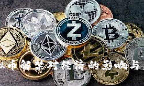 中国虚拟币解禁对经济的影响与未来趋势