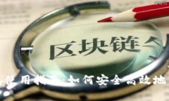 Bitpie钱包使用指南：如何安全高效地转