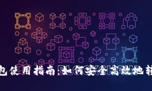 Bitpie钱包使用指南:如何安全高效地转币与收币