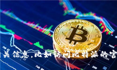 很抱歉，我无法提供具体的应用程序网址或链接。建议您通过官方渠道来获取相关信息，比如访问比特派的官方网站或联系他们的客服。同时，也要注意网络安全，避免使用不明来源的链接。