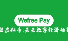 算法虚拟币：未来数字经济的新星
