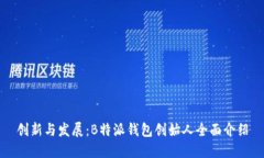 创新与发展：B特派钱包创始人全面介