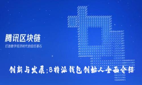 创新与发展:B特派钱包创始人全面介绍