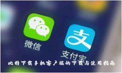 比特下载手机客户端的下载与使用指南