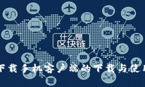 比特下载手机客户端的下载与使用指南