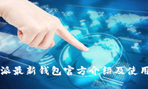 比特派最新钱包官方介绍及使用指南