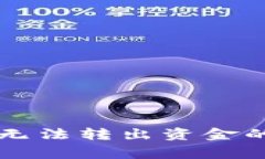解决比特派钱包无法转出资金的常见问